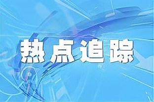 蒙蒂：艾维应该得到更多罚球机会 他攻防两端的表现让人印象深刻